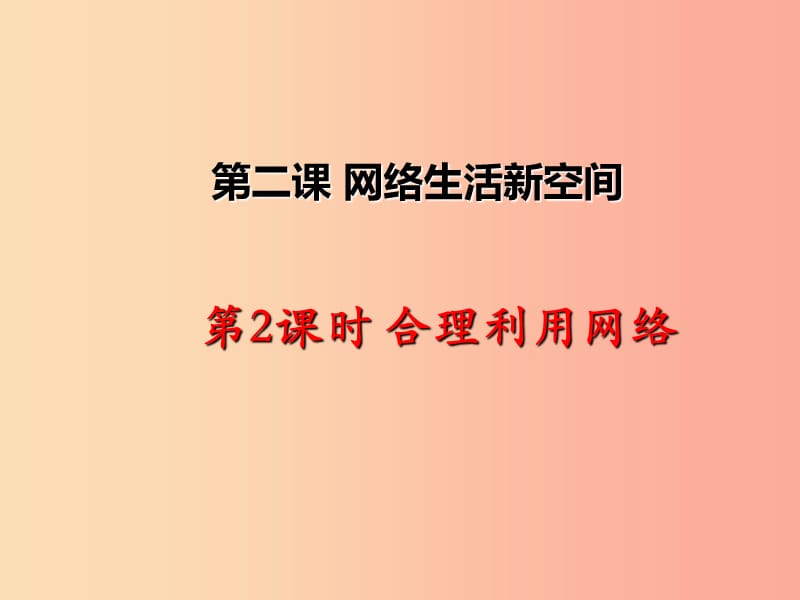 八年级道德与法治上册第一单元走进社会生活第二课网络生活新空间第2框合理利用网络课件新人教版.ppt_第1页