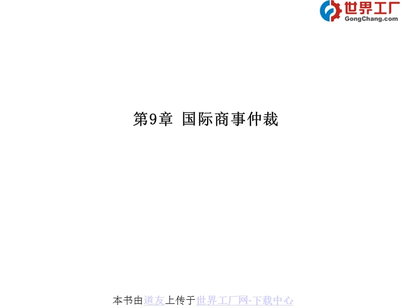 國際經濟貿易仲裁a.ppt_第1頁