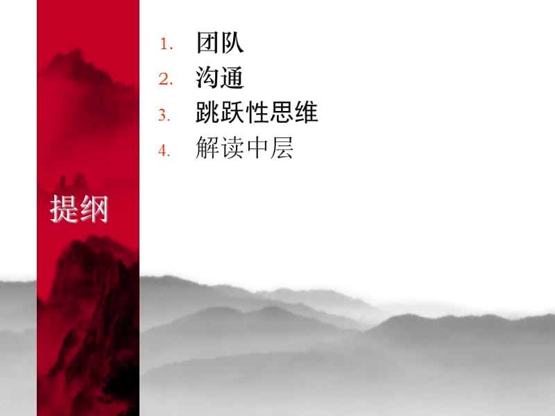 中层管理人员实战技能.ppt_第3页