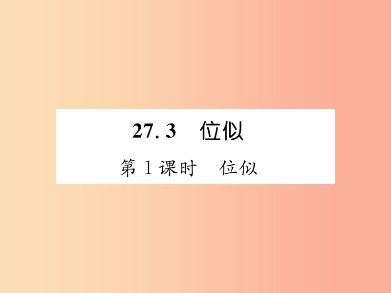 遵义专版2019秋九年级数学下册第27章相似27.3位似第1课时位似习题课件 新人教版.ppt_第1页