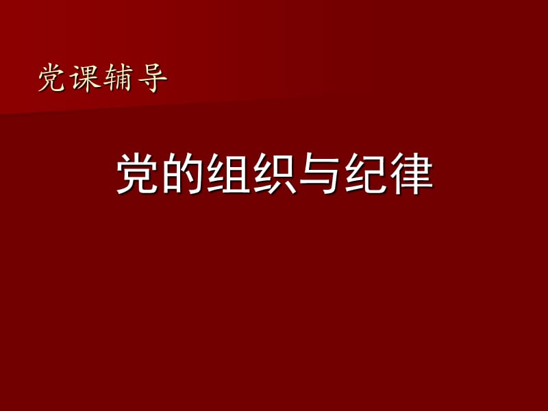 党课辅导(党的组织与纪律).ppt_第1页