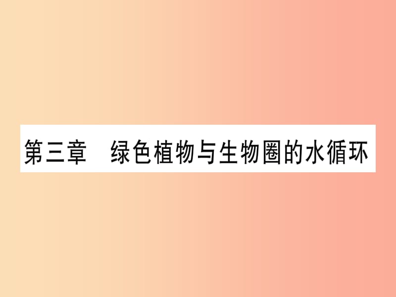 （玉林专版）2019年中考生物总复习 七上 第3单元 第3章 绿色植物与生物圈的水循环习题课件.ppt_第1页