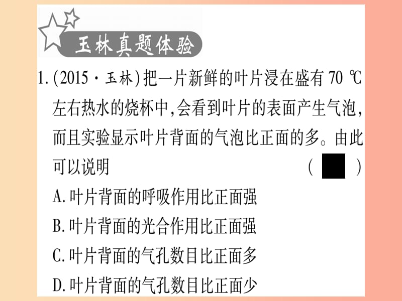 （玉林专版）2019年中考生物总复习 七上 第3单元 第3章 绿色植物与生物圈的水循环习题课件.ppt_第2页