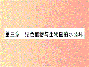 （玉林專版）2019年中考生物總復(fù)習(xí) 七上 第3單元 第3章 綠色植物與生物圈的水循環(huán)習(xí)題課件.ppt