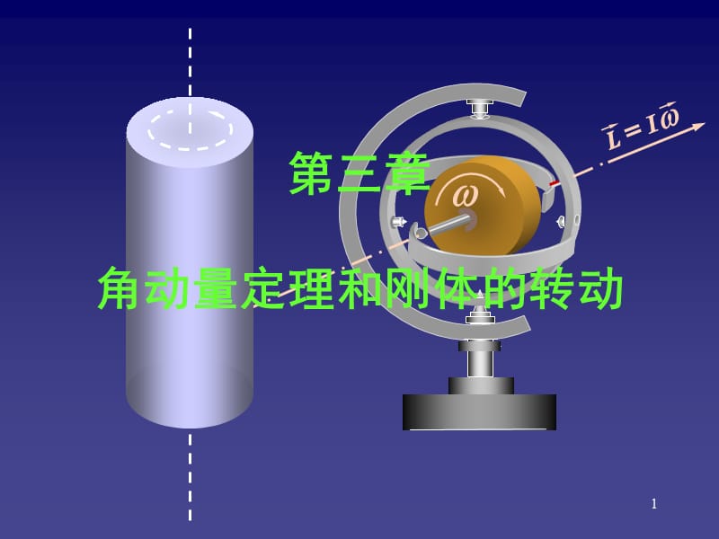 大学物理-第3章-角动量定理和刚体的转动.ppt_第1页