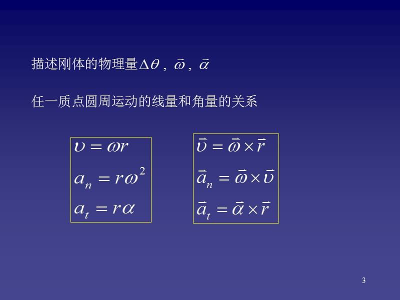 大学物理-第3章-角动量定理和刚体的转动.ppt_第3页