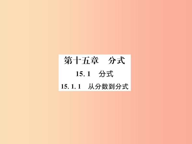 (遵义专版)八年级数学上册第15章分式15.1分式15.1.1从分数到分式习题课件 新人教版.ppt_第1页