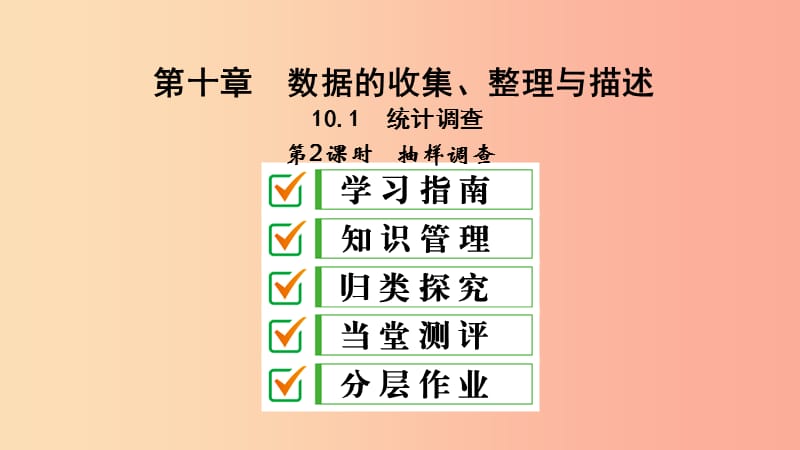 2019年春七年级数学下册第十章数据的收集整理与描述10.1统计调查第2课时抽样调查课件 新人教版.ppt_第2页