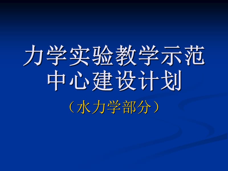 力学实验教学示范中心建设计划.ppt_第1页