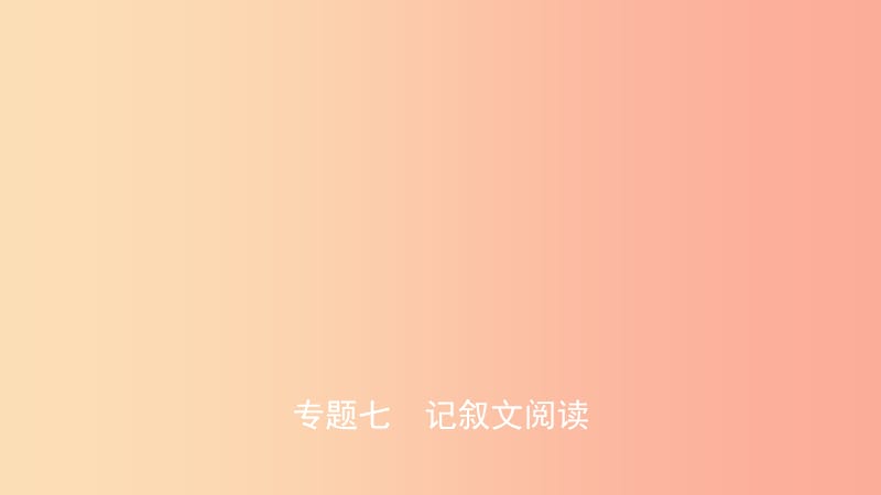 安徽省2019年中考语文 专题复习七 记叙文阅读课件.ppt_第1页