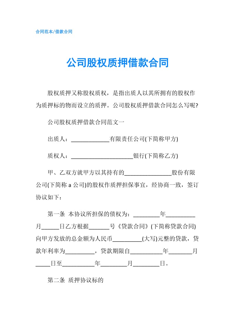 公司股权质押借款合同.doc_第1页