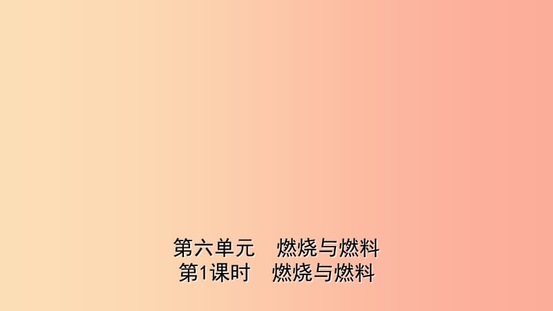 山东省2019年中考化学一轮复习 第六单元 燃料与燃烧 第1课时 燃烧与燃料课件.ppt_第1页