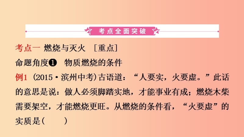 山东省2019年中考化学一轮复习 第六单元 燃料与燃烧 第1课时 燃烧与燃料课件.ppt_第2页