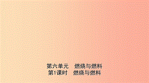 山東省2019年中考化學一輪復習 第六單元 燃料與燃燒 第1課時 燃燒與燃料課件.ppt