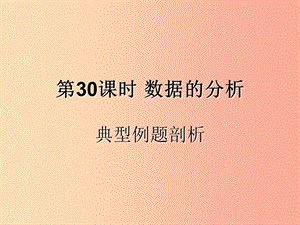 （遵義專用）2019屆中考數學復習 第30課時 數據的分析 3 典型例題剖析（課后作業(yè)）課件.ppt