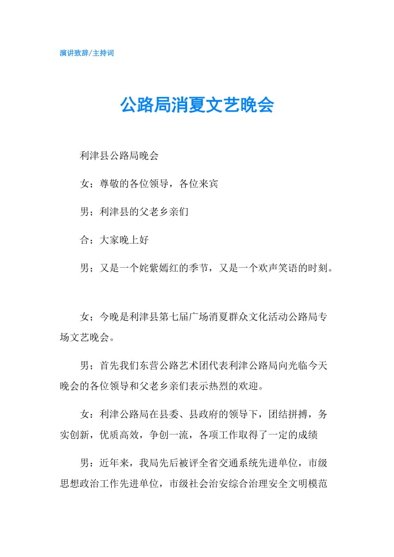 公路局消夏文艺晚会.doc_第1页