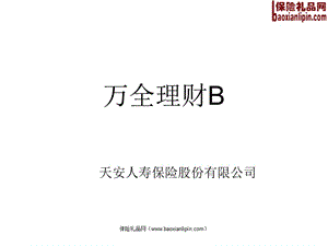 天安人壽萬全理財B保險產(chǎn)品解析特色.ppt