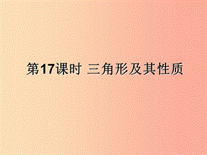 （遵義專用）2019屆中考數(shù)學(xué)復(fù)習(xí) 第17課時(shí) 三角形及其性質(zhì)（課后作業(yè)）課件.ppt