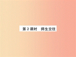 河南省2019年七年級道德與法治上冊 第三單元 師長情誼 第六課 師生之間 第2框 師生交往課件 新人教版.ppt