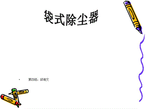 大氣污染袋式除塵器課程設(shè)計(jì).ppt