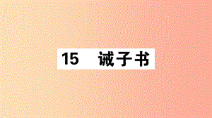 （江西專版）2019年七年級語文上冊 第四單元 15 誡子書習題課件 新人教版.ppt