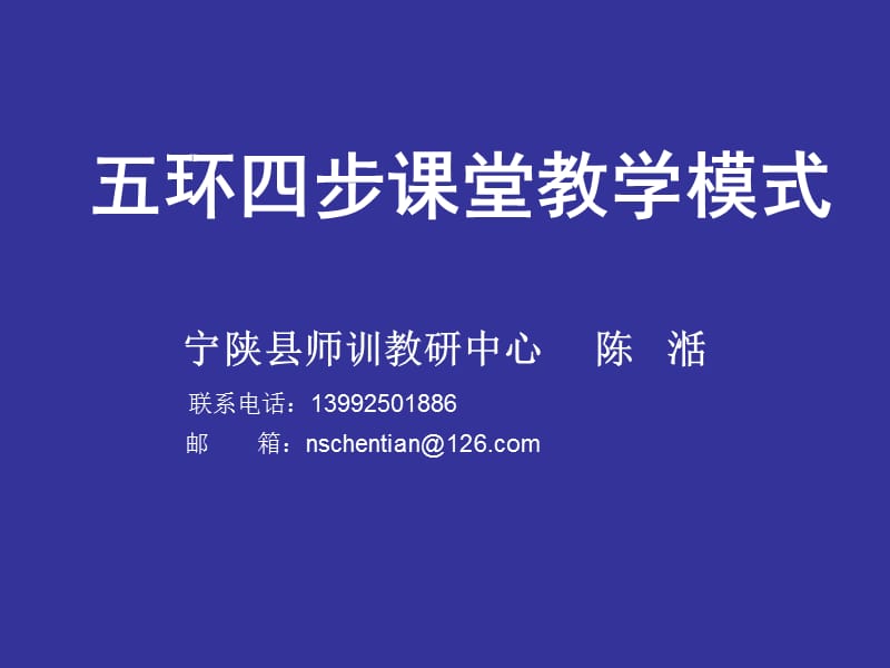 五环四步课堂教学模式.ppt_第1页