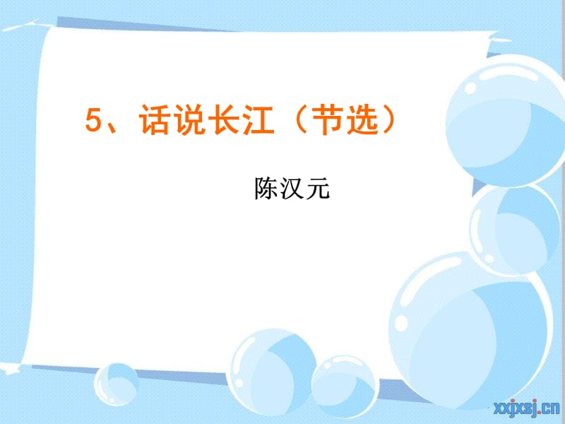 五年级4、话说长江ppt.ppt_第2页