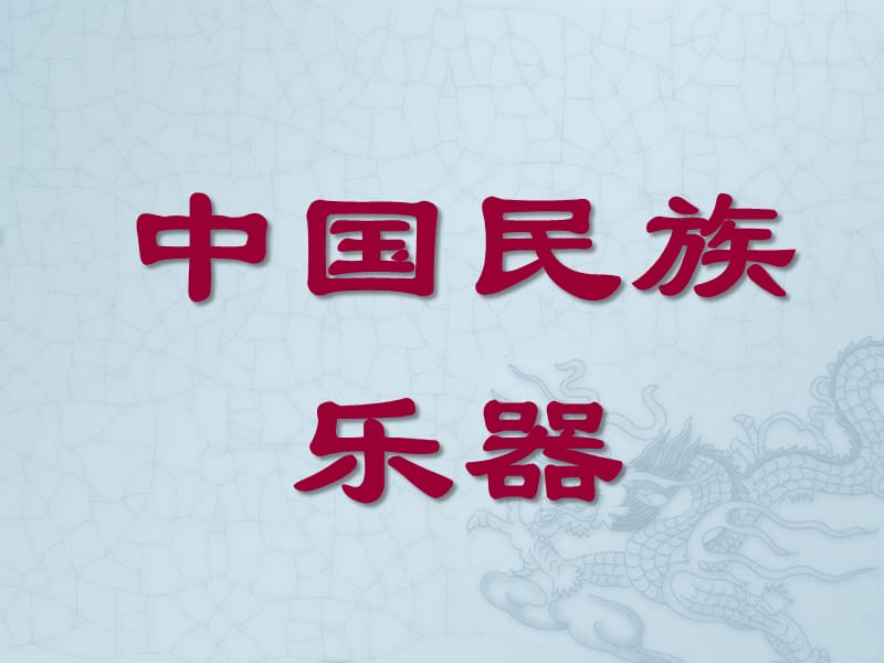 中国民族乐器简介拉弦弹拨吹管.ppt_第1页