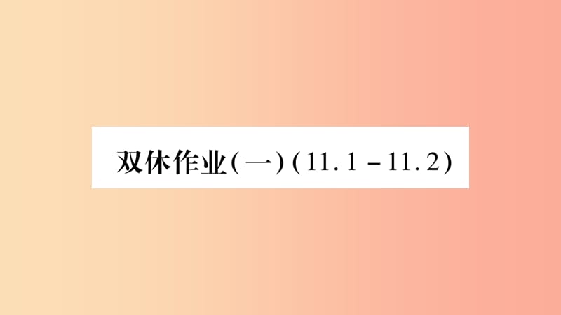 八年级数学上册双休作业一习题课件新版沪科版.ppt_第1页