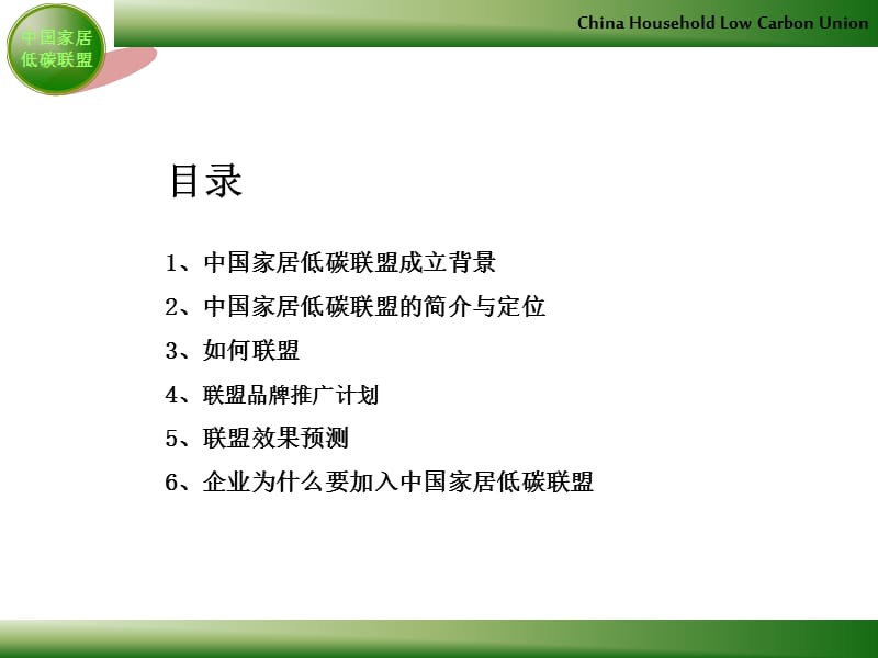 中国家居低碳联盟方案.ppt_第2页