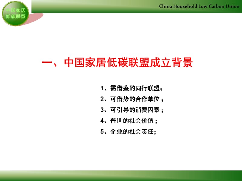 中国家居低碳联盟方案.ppt_第3页