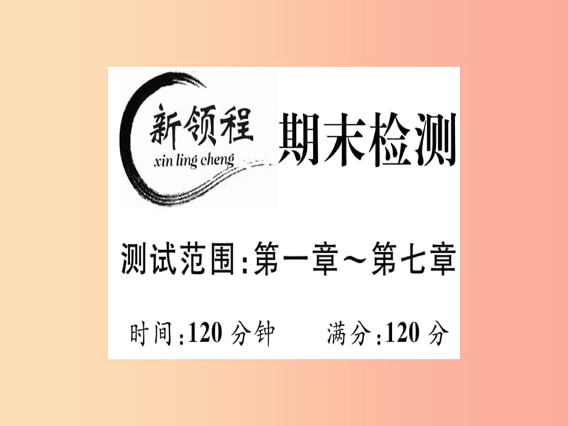 通用版八年级数学上册期末检测测试范围第1_7章习题讲评课件（新版）北师大版.ppt_第1页