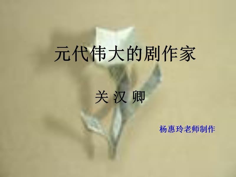 元代伟大的剧作家.ppt_第1页