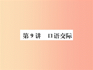 （柳州專版）2019中考語文 第三部分 綜合實(shí)踐 第9講 口語交際復(fù)習(xí)課件.ppt