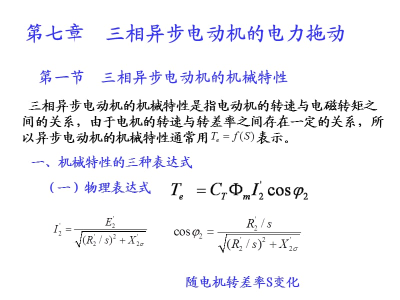 大学电机与拖动课程第七章三相异步电动机的电力拖动.ppt_第1页