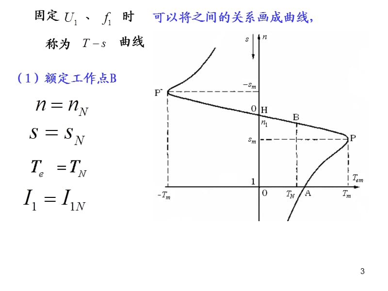 大学电机与拖动课程第七章三相异步电动机的电力拖动.ppt_第3页