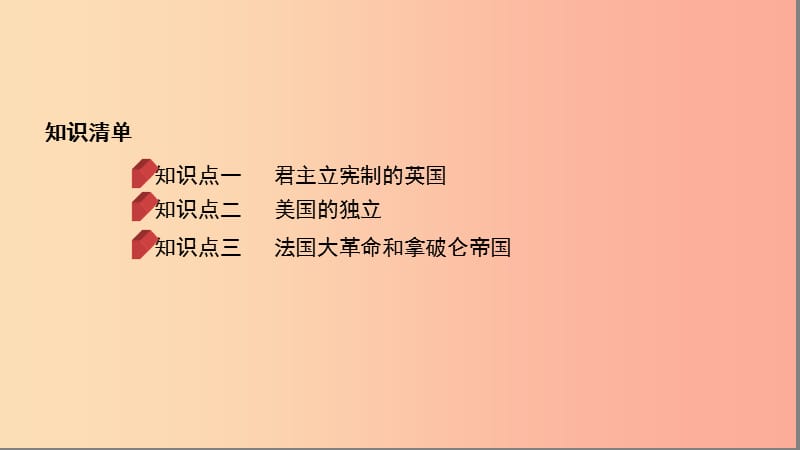 河南省2019年中考历史总复习 第一部分 模块三 世界历史（上）第四单元 资本主义制度的初步确立课件.ppt_第2页