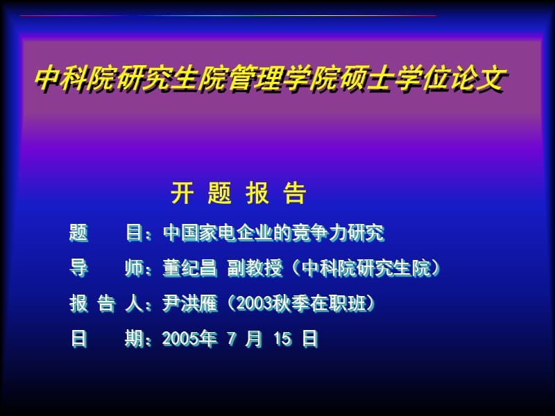 中科院研究生院管理学院硕士学位论.ppt_第1页