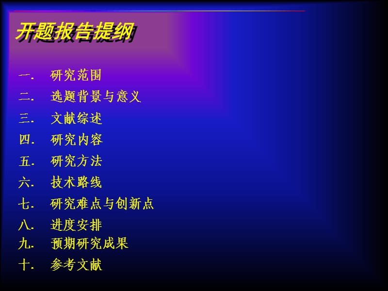 中科院研究生院管理学院硕士学位论.ppt_第2页