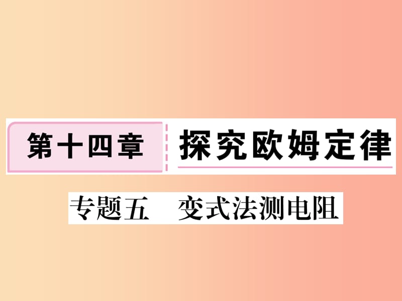 九年级物理上册 专题五 变式法测电阻习题课件 （新版）粤教沪版.ppt_第1页