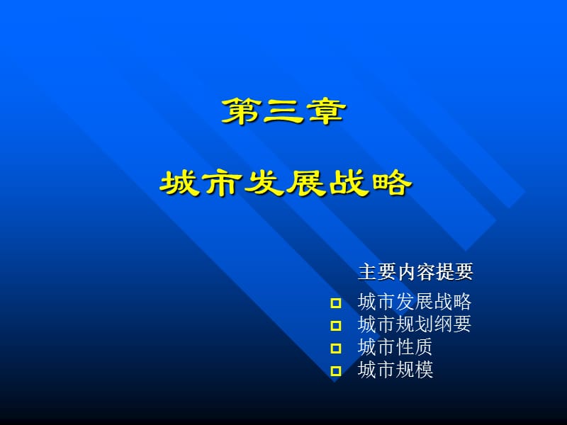 城市建设规划教学课件-城市发展战略.ppt_第1页