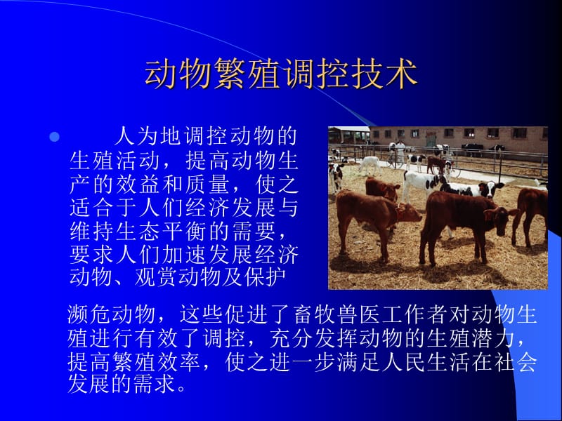 动物繁殖调控技术.ppt_第1页