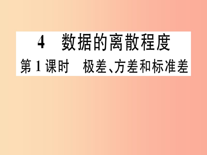 八年級數學上冊 第6章《數據的分析》6.4 數據的離散程度 第1課時 極差、方差和標準差習題講評課件 北師大版.ppt_第1頁