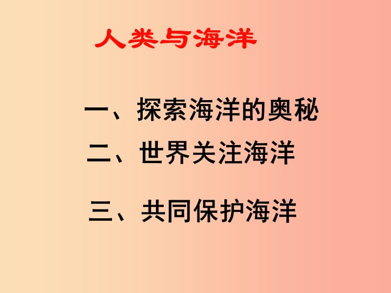 七年级地理上册3.3人类与海洋课件5新版粤教版.ppt_第1页