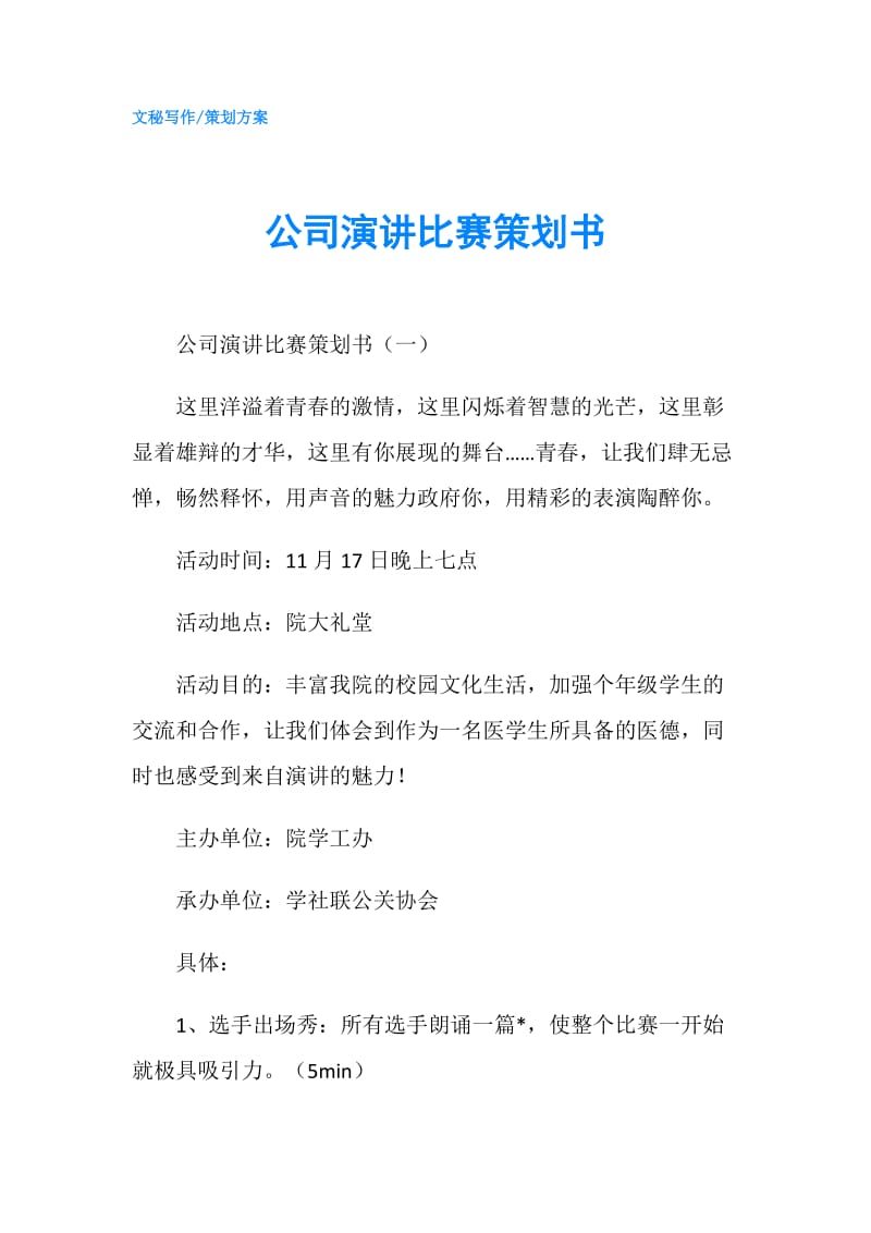 公司演讲比赛策划书.doc_第1页