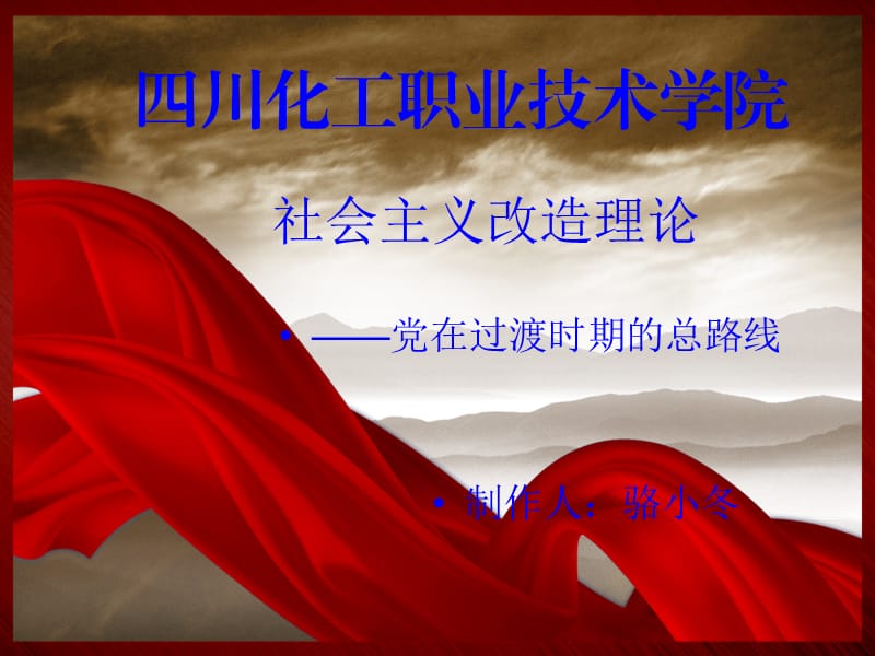 党在过渡时期的总路线.ppt_第1页