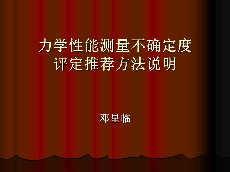 力学性能测量不确定度评定中的几个实例.ppt_第1页