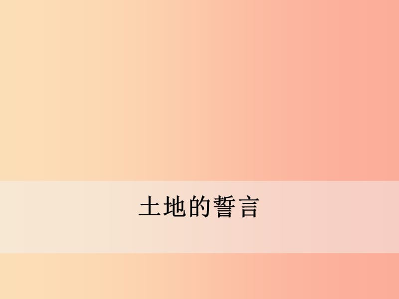 2019年春七年級語文下冊 第二單元 7《土地的誓言》課件 新人教版.ppt_第1頁