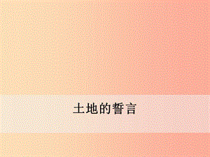 2019年春七年級(jí)語(yǔ)文下冊(cè) 第二單元 7《土地的誓言》課件 新人教版.ppt