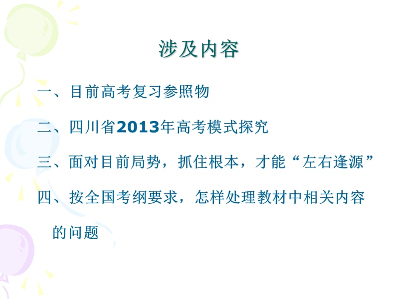 四川省2013年新课程高考物理学科考试探究.ppt_第2页